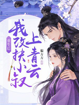 重生后，我改扶小叔上青云