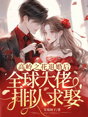 高岭之花退婚后,全球大佬排队求娶
