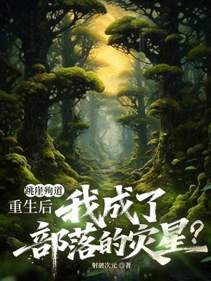 跳崖殉道,重生后我成了部落的灾星?