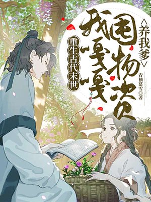 重生古代末世,我嘎嘎囤物资养我爹
