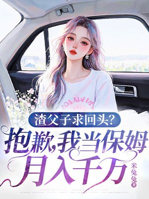 渣父子求回头?抱歉,我当保姆月入千万