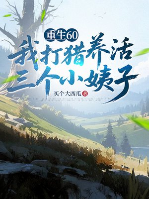 重生60,我打猎养活三个小姨子