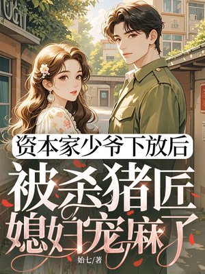 资本家少爷下放后,被杀猪匠媳妇宠麻了