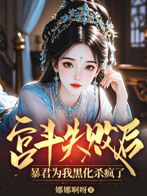 宫斗失败后,暴君为我黑化杀疯了