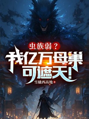 虫族弱?我亿万母巢可遮天!