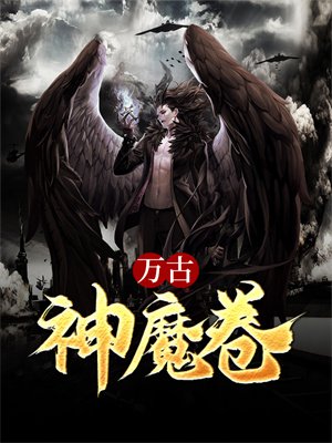 万古神魔卷