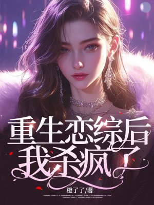 重生恋综后,我杀疯了
