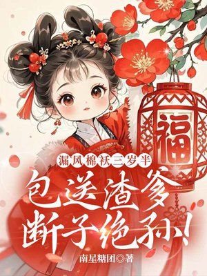 漏风棉袄三岁半,包送渣爹断子绝孙!