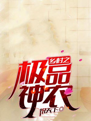 乡村之极品神农