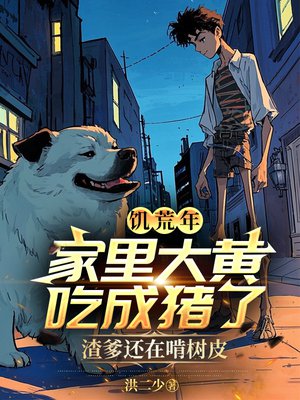 饥荒年,家里大黄吃成猪了,渣爹还在啃树皮