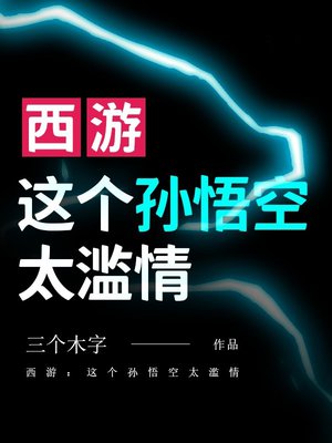 西游:这个孙悟空太滥情