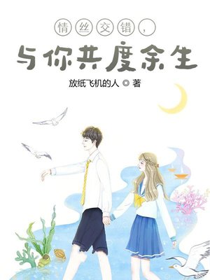 情丝交错，与你共度余生