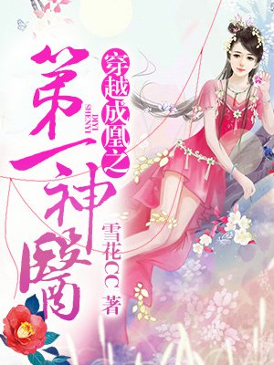穿越成凰之第一神医