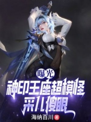 曝光神印王座超模怪,采儿傻眼