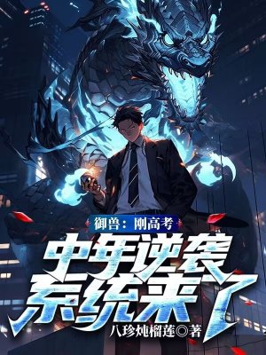 御兽：刚高考，中年逆袭系统来了