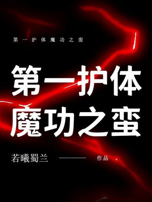 第一护体魔功之蛮