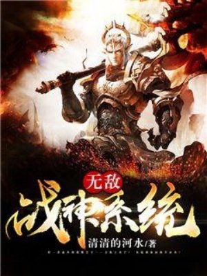 无敌战神系统