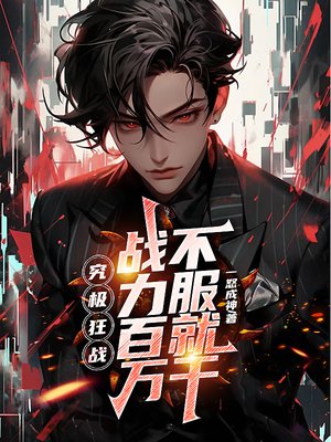究极狂战,战力百万,不服就干