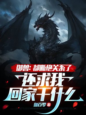 御兽:都断绝关系了,还求我回家干什么?