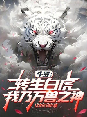 斗罗：转生白虎，我乃万兽之神