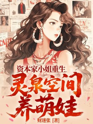 资本家小姐重生， 灵泉空间养萌娃