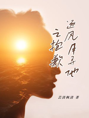 逐风月寻他之抱歉