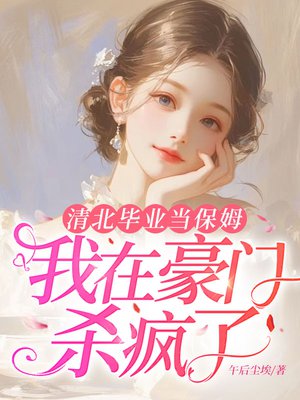 清北毕业当保姆,我在豪门杀疯了