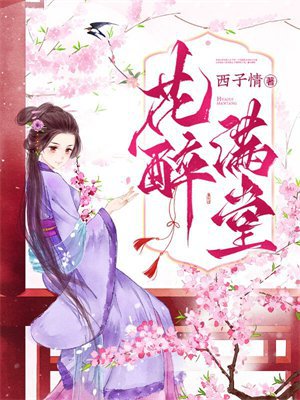 花醉满堂
