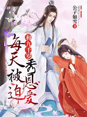 每天被迫和九千岁秀恩爱