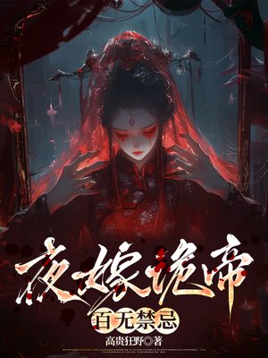 夜嫁诡帝,百无禁忌