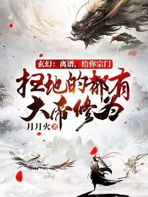 玄幻:离谱,给你宗门扫地的都有大帝修为?