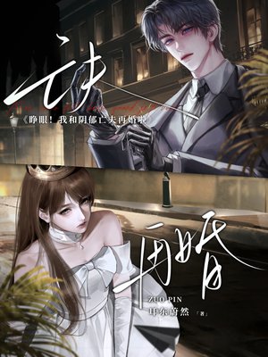睁眼！我和阴郁亡夫再婚啦
