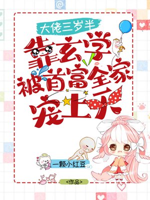 大佬三岁半，靠玄学被首富全家宠上天