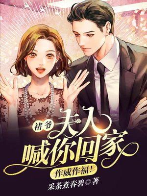 褚爷，夫人喊你回家抓鬼！