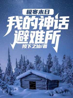 全球天灾:打造神话避难所
