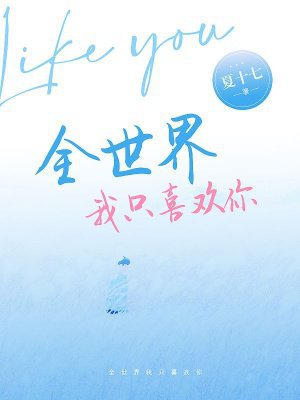 全世界我只喜欢你