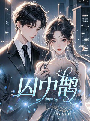 囚中鹊