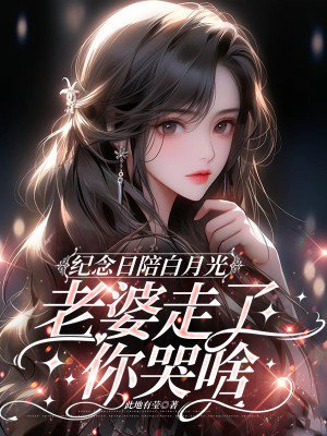 纪念日陪白月光,老婆走了你哭啥
