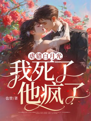 虐错白月光:我死了,他疯了