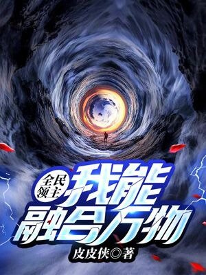 全民领主:我能融合万物