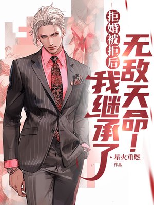 拒婚被拒后，我继承了无敌天命！