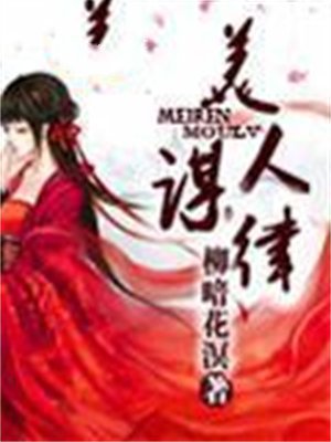 美人谋律