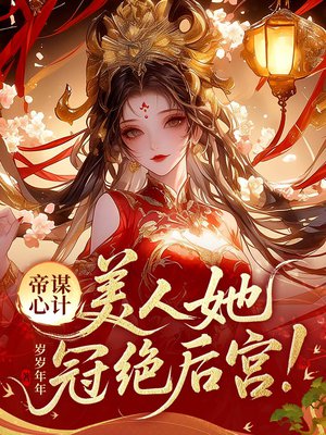 帝谋:娘娘她身娇体软易推倒!