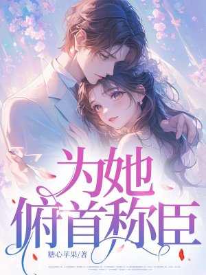 为她,俯首称臣