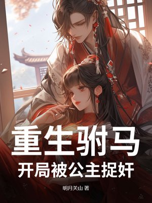 重生驸马:开局被公主捉奸