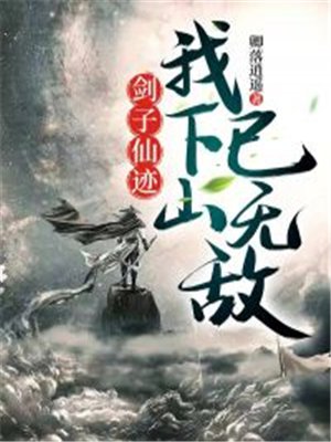 剑子仙迹：我下山已无敌