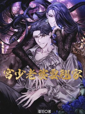 宫少老婆要翘家
