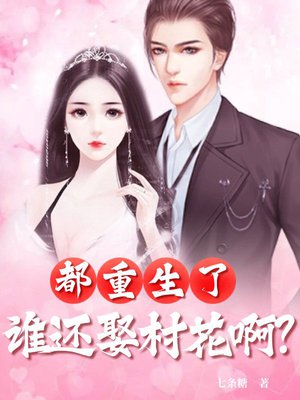都重生了,谁还娶村花啊?