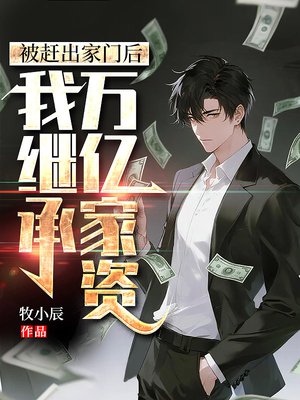 被赶出家门后,我继承万亿家资