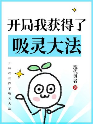 开局我获得了吸灵大法